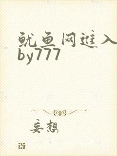 鱿鱼网进入官网by777