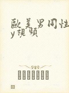 欧美男同性gay视频封面