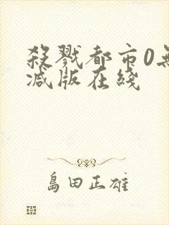 杀戮都市0无删减版在线