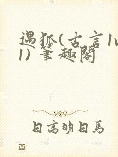 遇狐(古言1v1) 笔趣阁