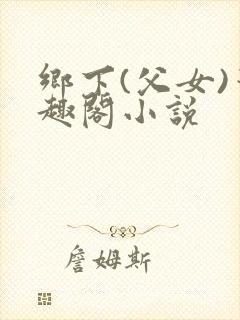 乡下(父女)笔趣阁小说