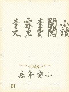 李霖李阑小说全文免费阅读最新章节