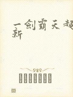 一剑霸天超级更新封面