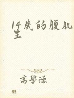 14岁的腹肌男生