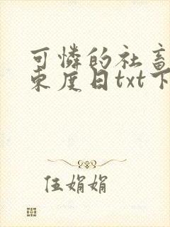 可怜的社畜by东度日txt下载