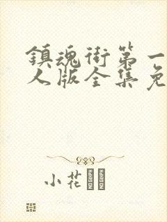 镇魂街第一季真人版全集免费封面