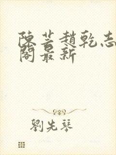 陈芸赵乾志笔趣阁最新