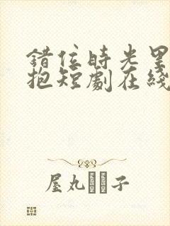 错位时光里的拥抱短剧在线观看封面