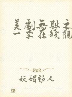 美剧无耻之徒第一季在线观看