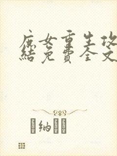 庶女重生攻略完结免费全文阅读