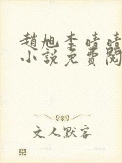 赵旭李晴晴最新小说免费阅读第5845章封面