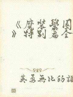 《魔装学园sp》特别篇全集免费观看