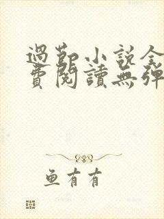 过节小说全文免费阅读无弹窗