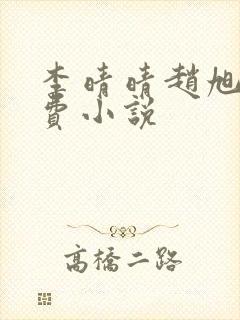 李晴晴赵旭的免费小说