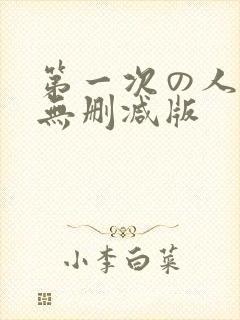 第一次の人妻6无删减版