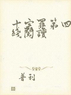 十宗罪第四部在线阅读