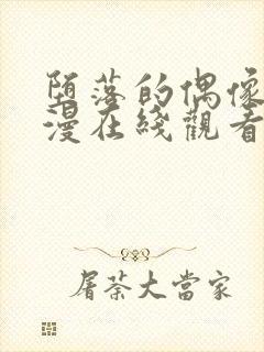 堕落的偶像6动漫在线观看免费