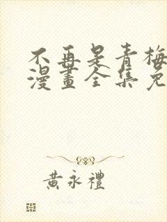 不再是青梅竹马漫画全集免费观看