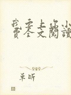 我要上你小说免费全文阅读笔趣阁封面