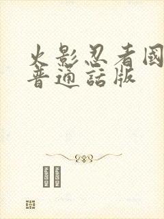 火影忍者国语版普通话版