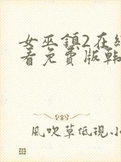 女巫镇2在线观看免费版韩剧网