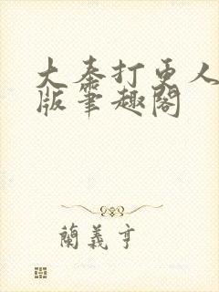 大奉打更人无错版笔趣阁