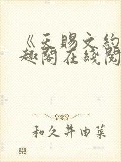 《天赐文约》笔趣阁在线阅读全文