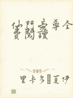 仙门帝尊全文免费阅读