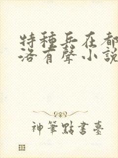 特种兵在都市杨洛有声小说全集