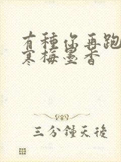 有种你再跑by寒梅墨香