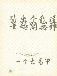 苟出个武道世家笔趣阁无弹窗最新章