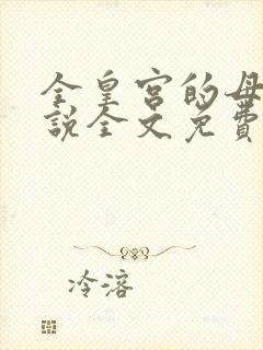 全皇宫的母狗小说全文免费阅读最新