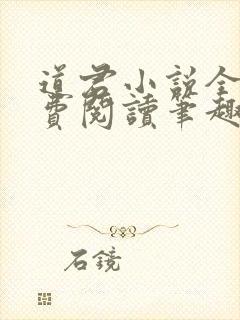 道君小说全文免费阅读笔趣阁封面