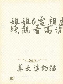 姐姐6电视剧在线观看高清免费