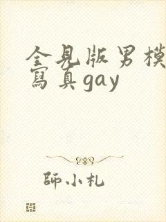 全见版男模私密写真gay