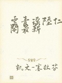 云青瑶陆仁笔趣阁最新