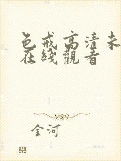 色戒高清未删减在线观看