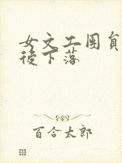 女文工团员的最后下落