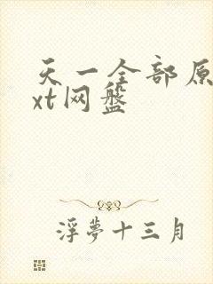 天一全部原耽txt网盘