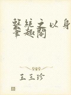 系统之以身诱之笔趣阁