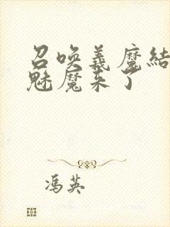 召唤义魔结果是魅魔来了