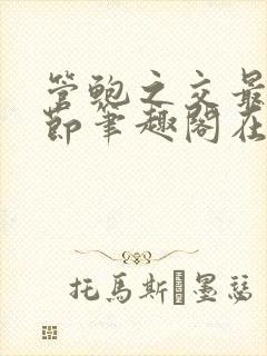 管鲍之交最新章节笔趣阁在线阅读