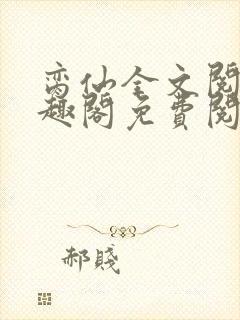 脔仙全文阅读笔趣阁免费阅读无弹窗封面