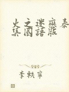 火之迷恋泰剧全集国语版