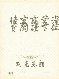 后宫露营漫画免费阅读下拉式漫画