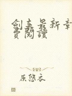 剑来最新章节免费阅读封面