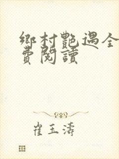 乡村艳遇全文免费阅读