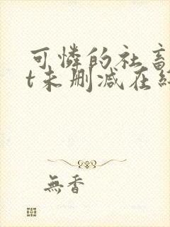 可怜的社畜txt未删减在线观看