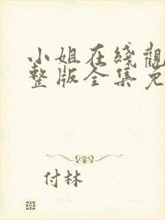 小姐在线观看完整版全集免费高清