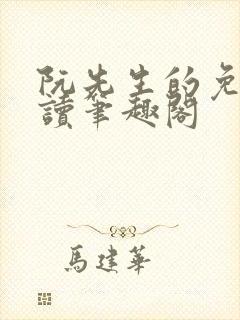 阮先生的免费阅读笔趣阁